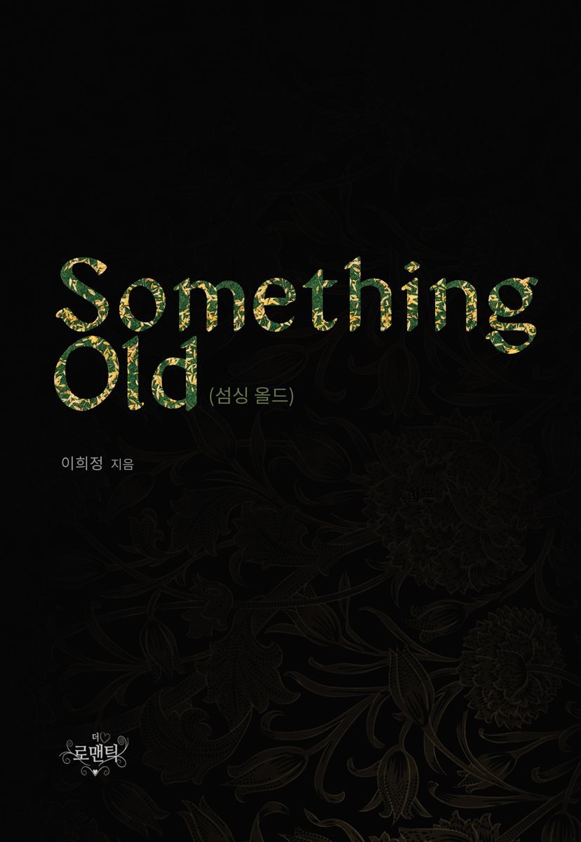 something old (섬싱 올드)