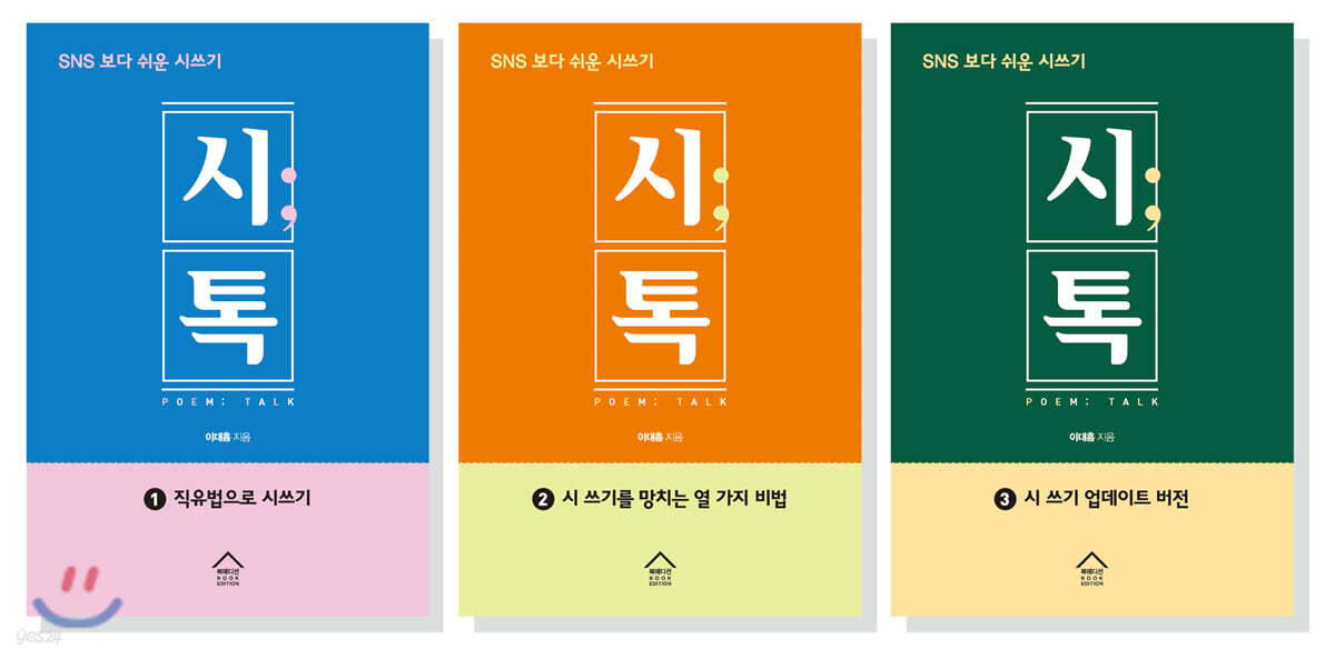 SNS 보다 쉬운 시쓰기 시톡 세트