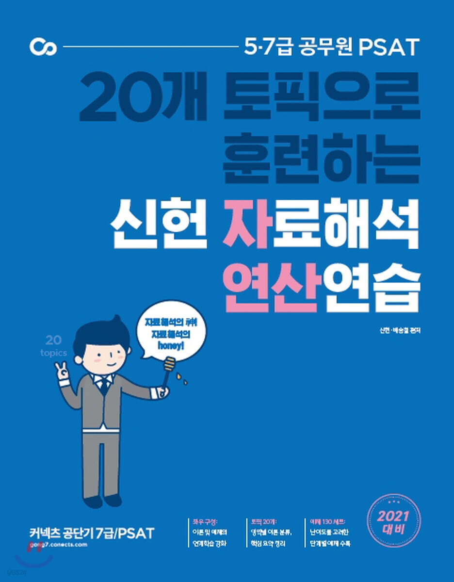 2021 PSAT 신헌 자료해석 연산연습