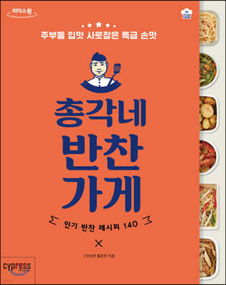 총각네 반찬가게 (큰글자도서)