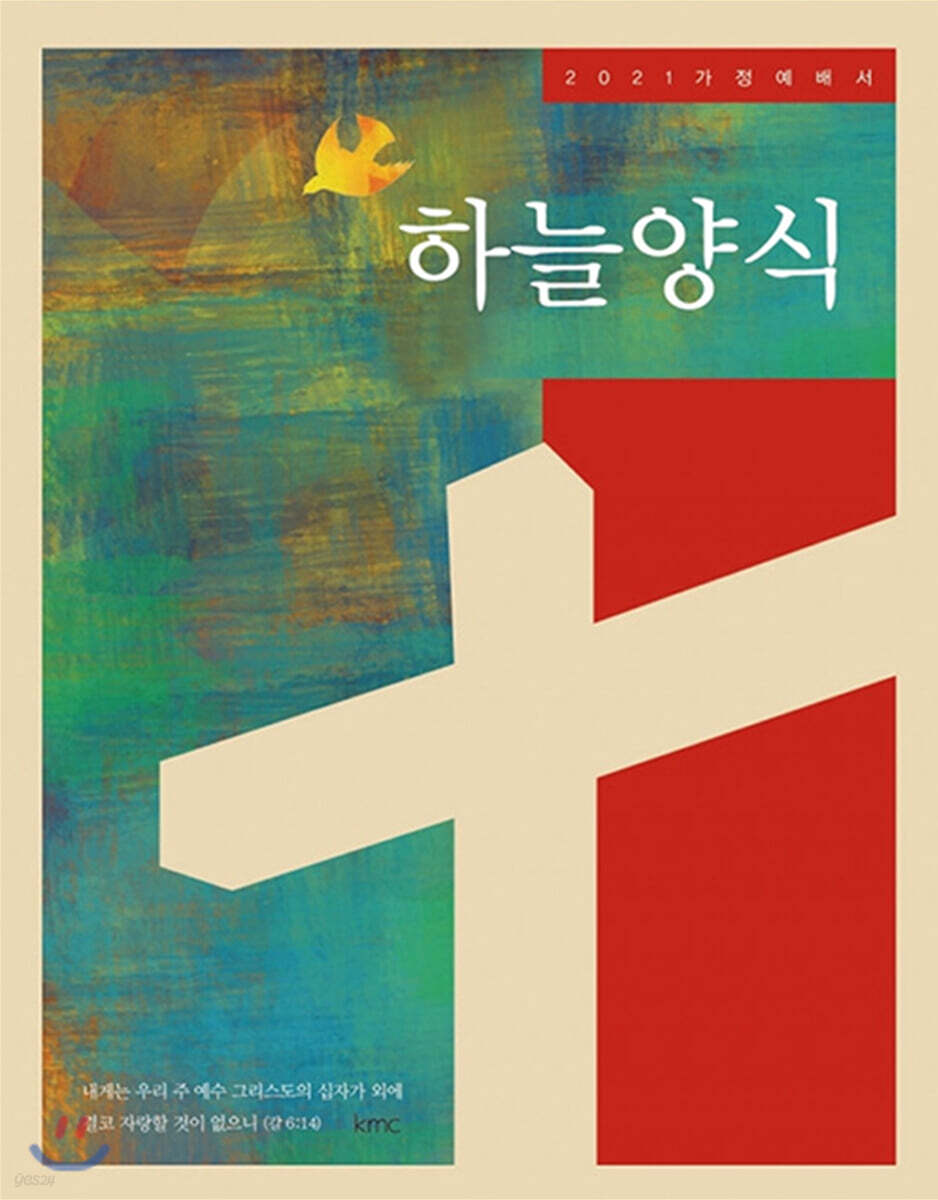 2021 하늘양식 : 가정예배서