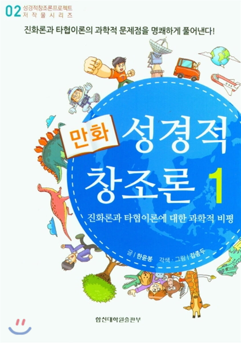만화 성경적 창조론 1