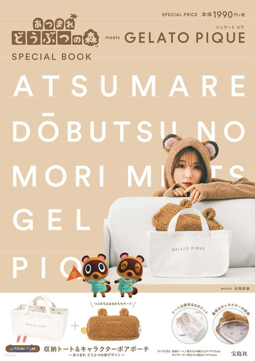 あつまれ どうぶつの森 meets GELATO PIQUE SPECIAL BOOK 