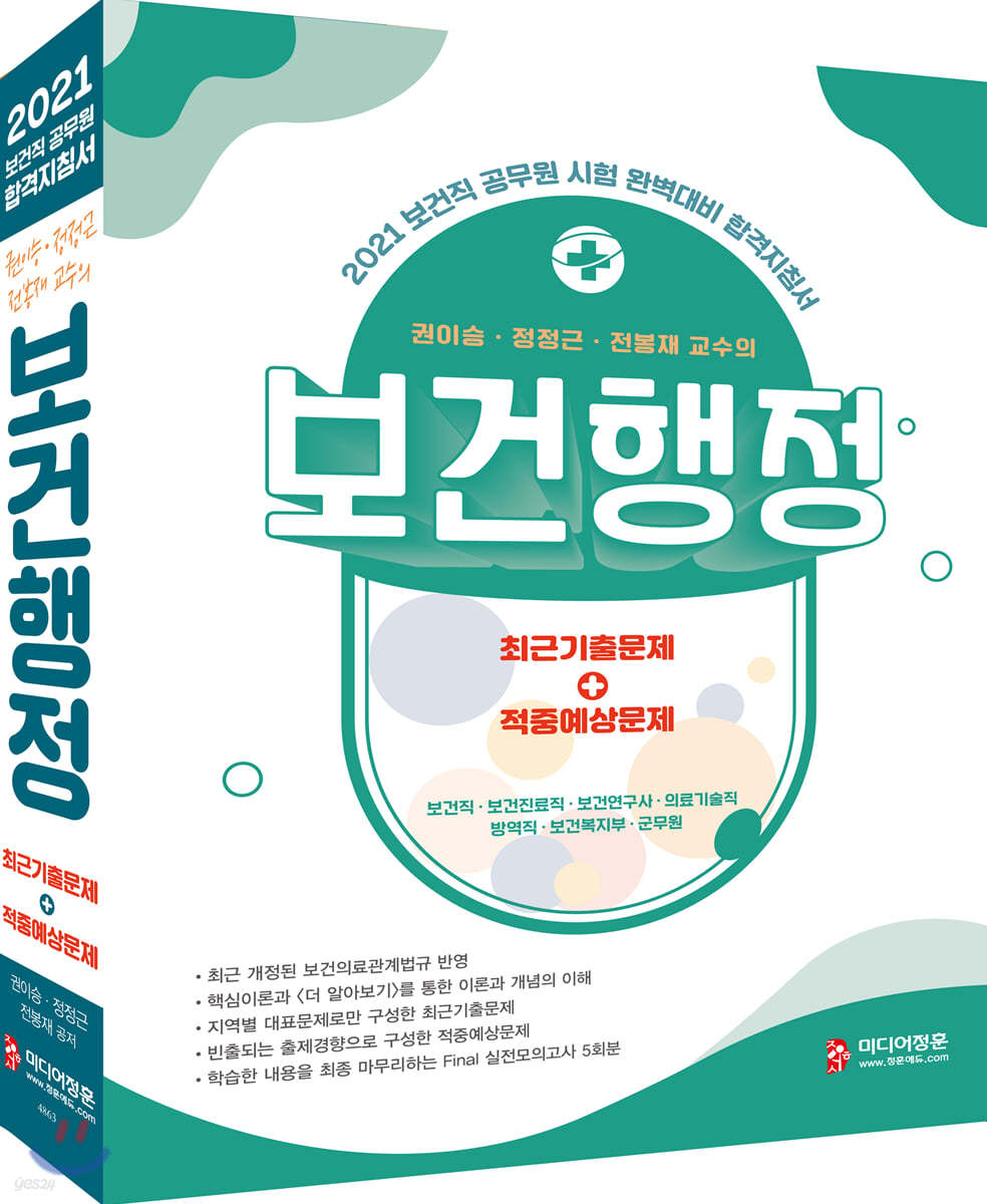 2021 보건직 공무원 합격지침서 권이승 정정근 전봉재 교수의 보건행정