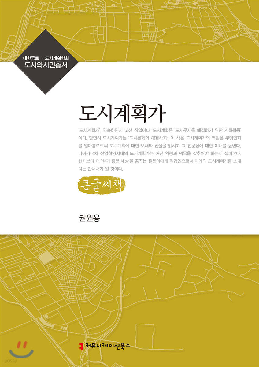 도시계획가 (큰글씨책)