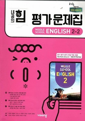 내공의 힘 평가문제집 MIDDLE SCHOOL ENGLISH 2-2