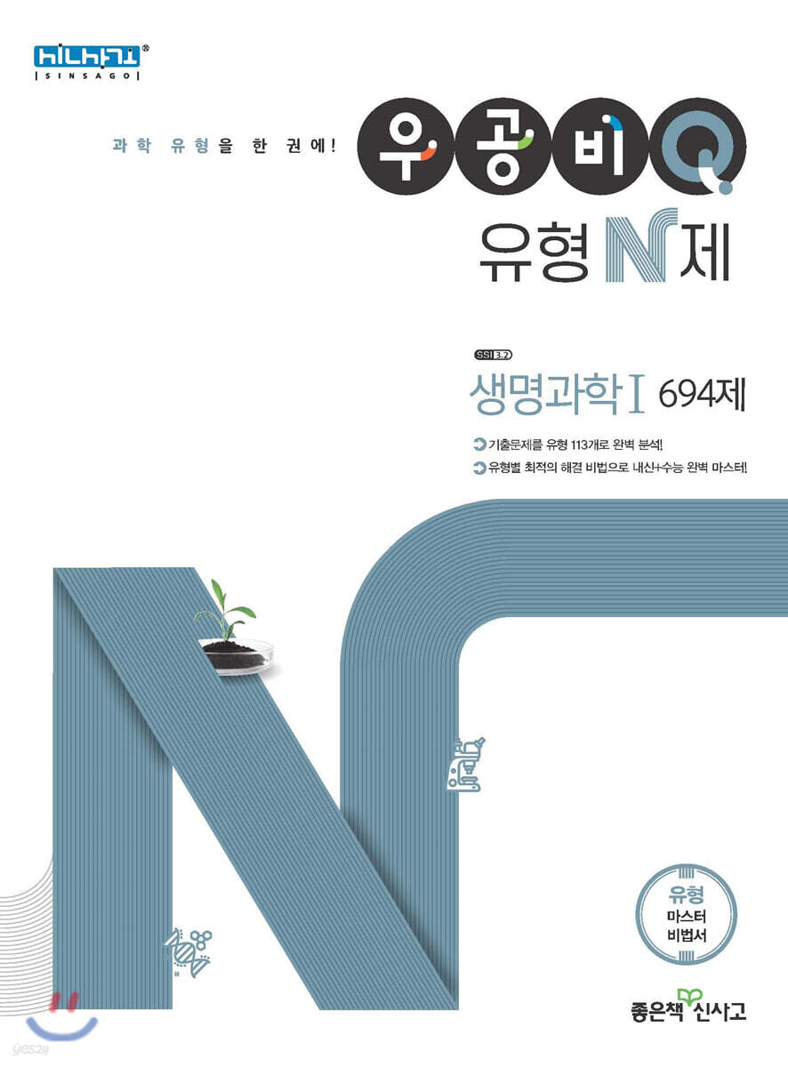 우공비Q 유형N제 고등 생명과학 1