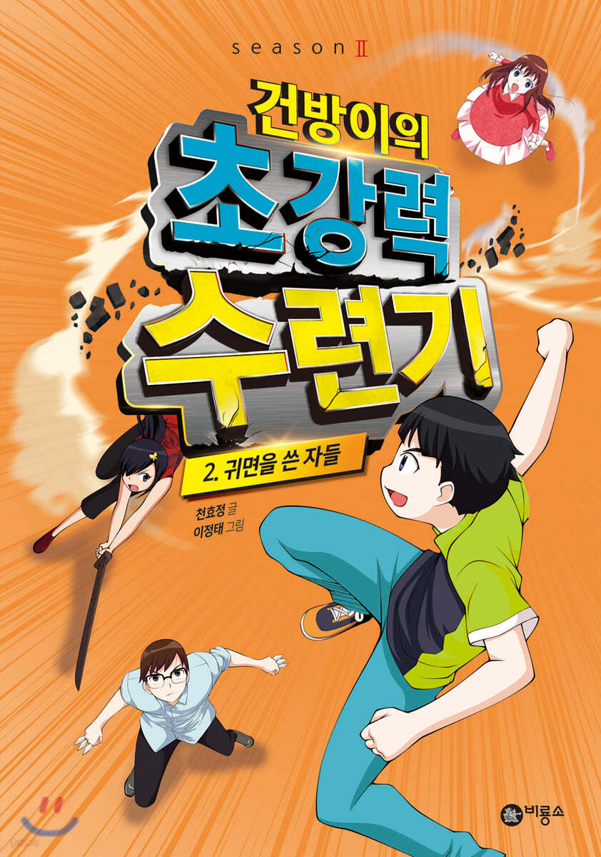 건방이의 초강력 수련기 2