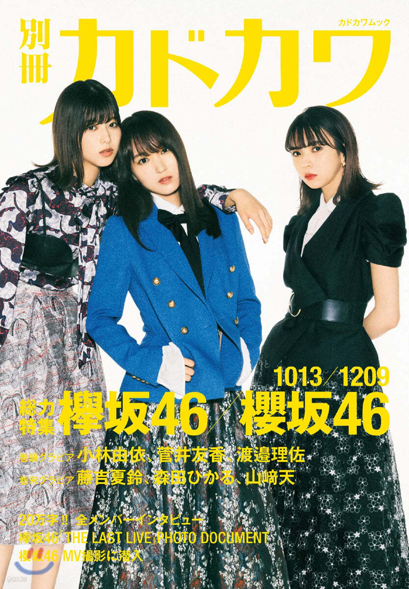 別冊カドカワ 總力特集 けやき坂46/櫻坂 1013/1209 