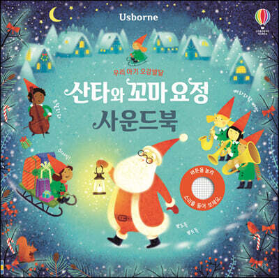 우리 아기 오감발달 산타와 꼬마 요정 사운드북