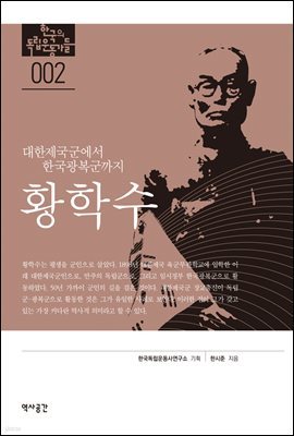 한국의 독립운동가들 002 황학수