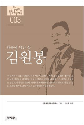 한국의 독립운동가들 003 김원봉