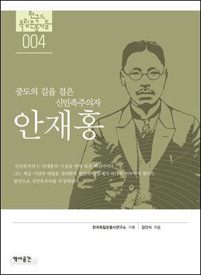 한국의 독립운동가들 004 안재홍