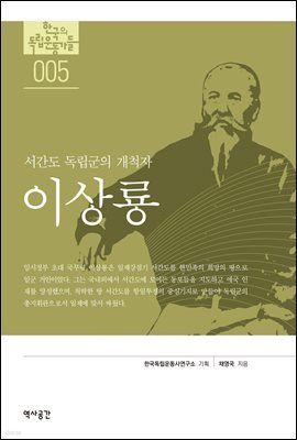 한국의 독립운동가들 005 이상룡