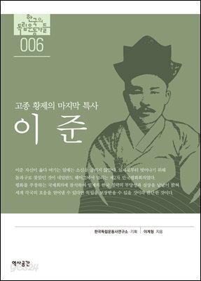 한국의 독립운동가들 006 이준