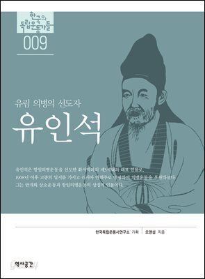 한국의 독립운동가들 009 유인석