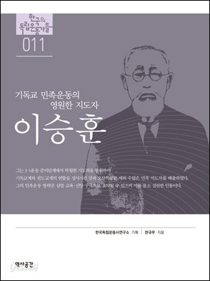 한국의 독립운동가들 011 이승훈