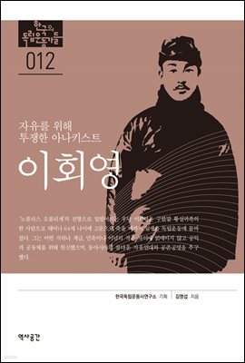 한국의 독립운동가들 012 이회영