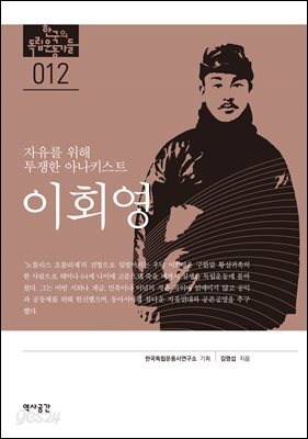 한국의 독립운동가들 012 이회영