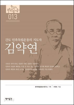 한국의 독립운동가들 013 김약연