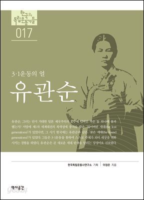 한국의 독립운동가들 017 유관순