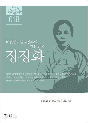 한국의 독립운동가들 018 정정화