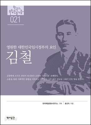 한국의 독립운동가들 021 김철