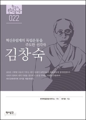 한국의 독립운동가들 022 김창숙