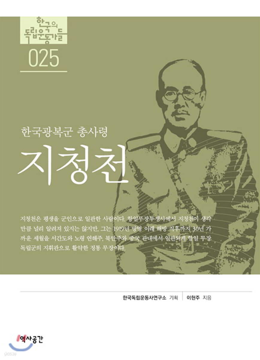 한국의 독립운동가들 025 지청천