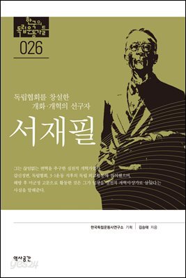 한국의 독립운동가들 026 서재필