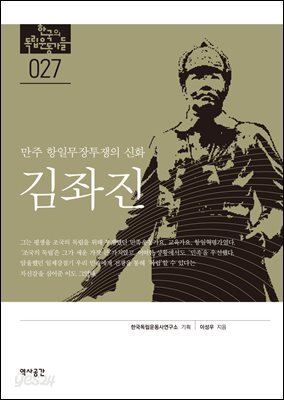 한국의 독립운동가들 027 김좌진