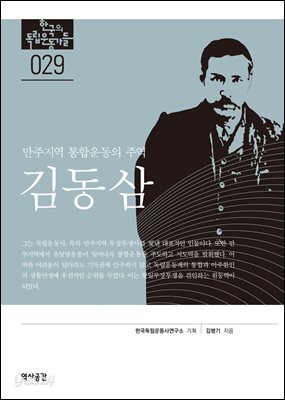 한국의 독립운동가들 029 김동삼