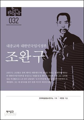 한국의 독립운동가들 032 조완구