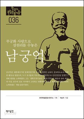 한국의 독립운동가들 036 남궁억