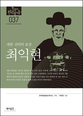 한국의 독립운동가들 037 최익현