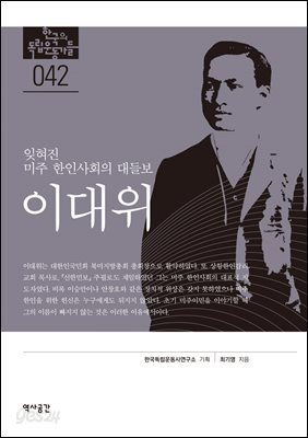 한국의 독립운동가들 042 이대위