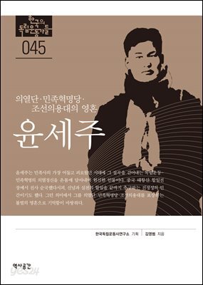 한국의 독립운동가들 045 윤세주