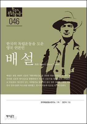 한국의 독립운동가들 046 배설