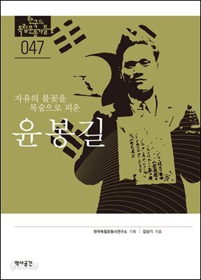 한국의 독립운동가들 047 윤봉길