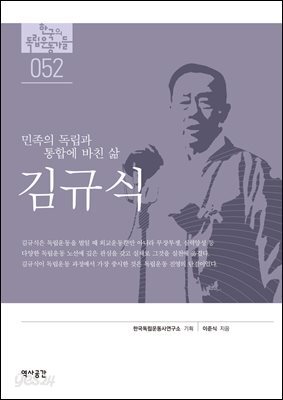 한국의 독립운동가들 052 김규식