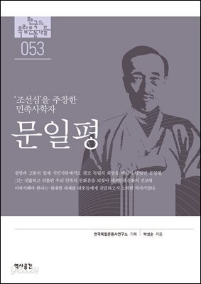 한국의 독립운동가들 053 문일평