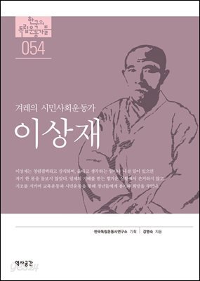 한국의 독립운동가들 054 이상재