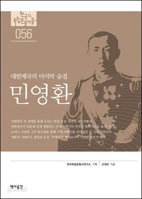 한국의 독립운동가들 056 민영환