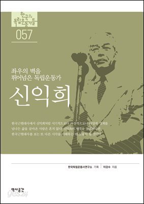 한국의 독립운동가들 057 신익희