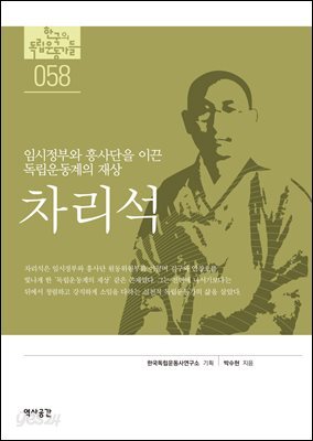 한국의 독립운동가들 058 차리석