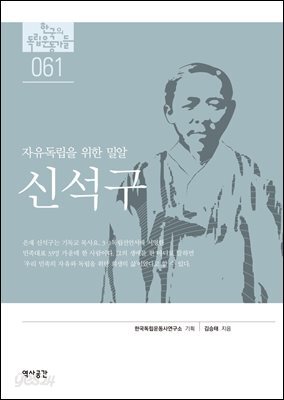 한국의 독립운동가들 061 신석구