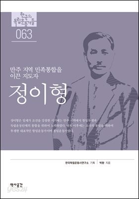 한국의 독립운동가들 063 정이형