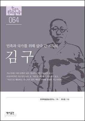 한국의 독립운동가들 064 김구