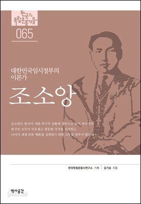 한국의 독립운동가들 065 조소앙