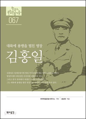 한국의 독립운동가들 067 김홍일